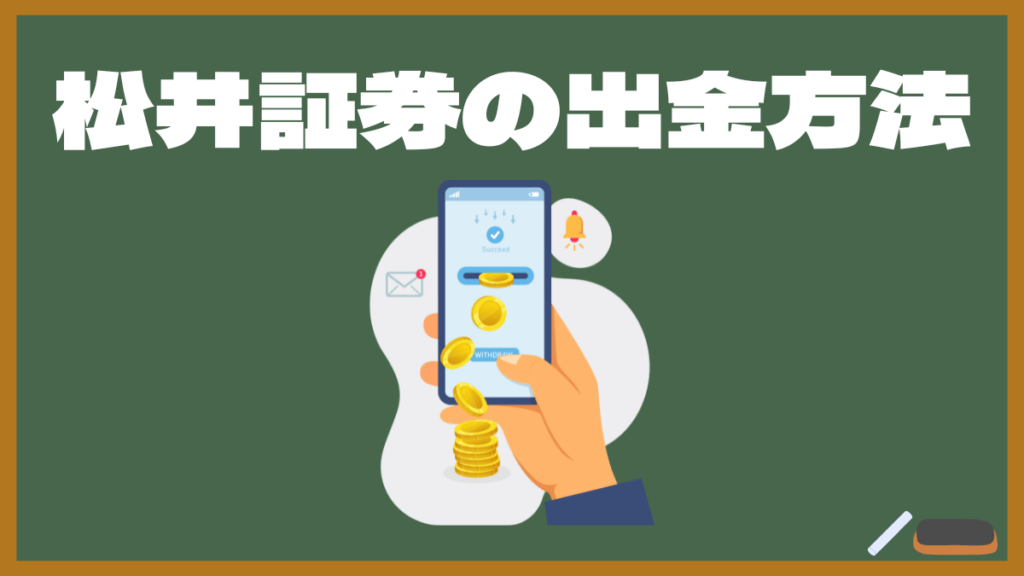 【投信工房の出金方法】松井証券口座の手数料を無料で出金するためには？